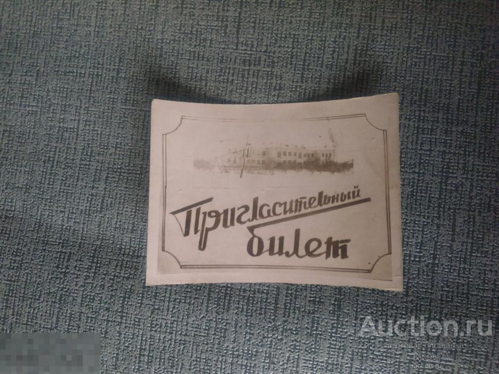 Пригласительный билет на традиционный вечер Встреча друзей 1960 г