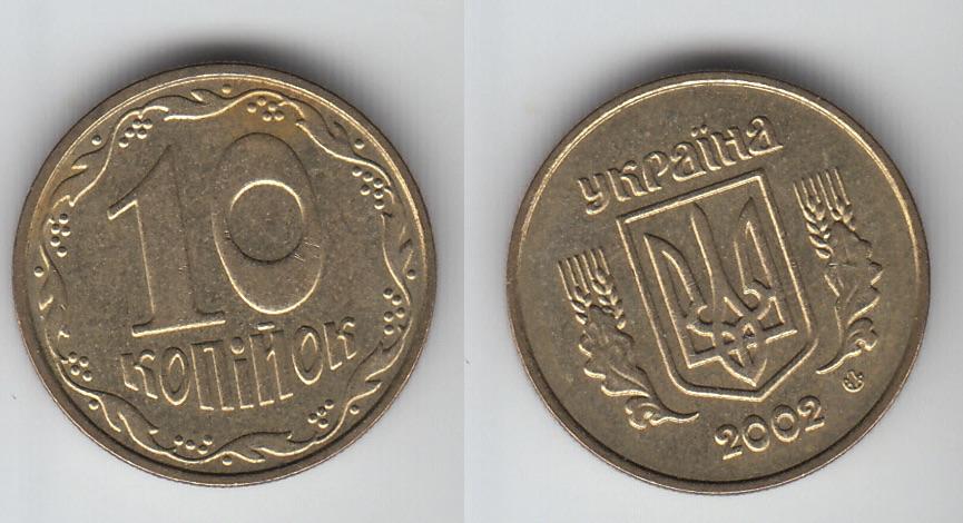 Украина 10 копеек 2002 М