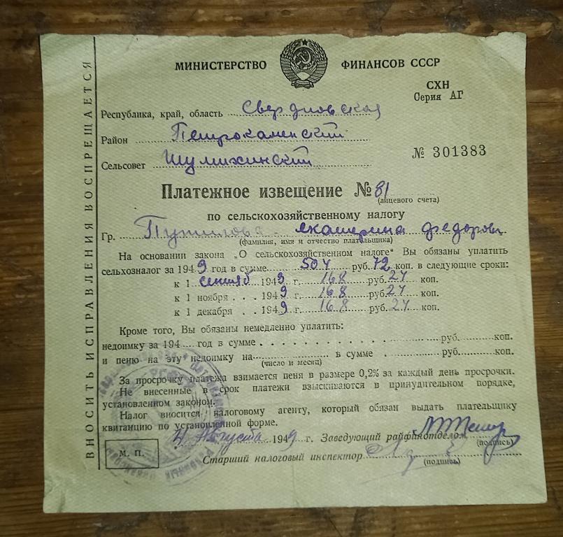 Платежное Извещение Сельскохозяйственный налог 1949 год Свердловская область