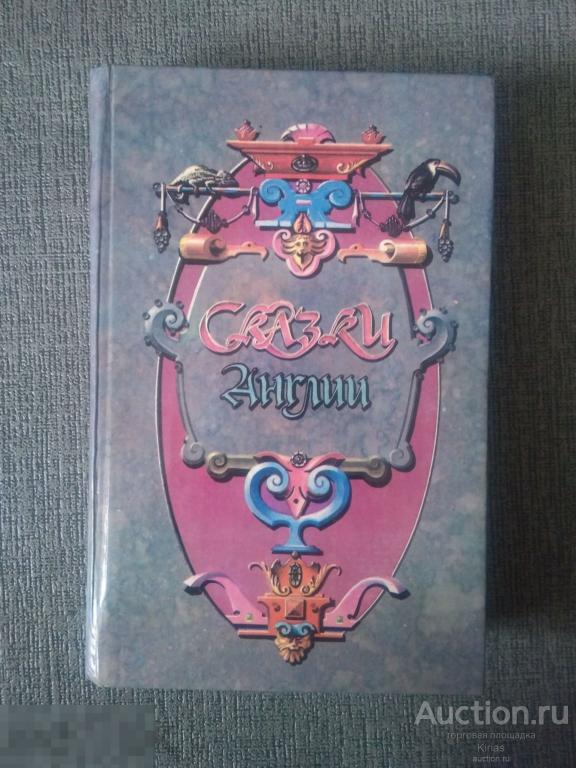 Сказки Англии 1993 г Книга первая Все сказки мира 