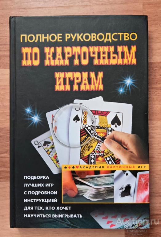 Полное руководство по карточным играм Серия: Академия карточных игр Издательство: М.: Центрполиграф