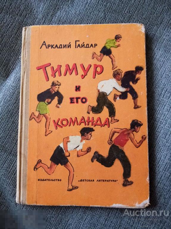 Аркадий Гайдар Тимур и его команда 1975г