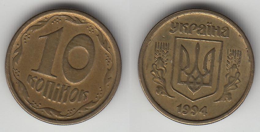 Украина 10 копеек 1994 М