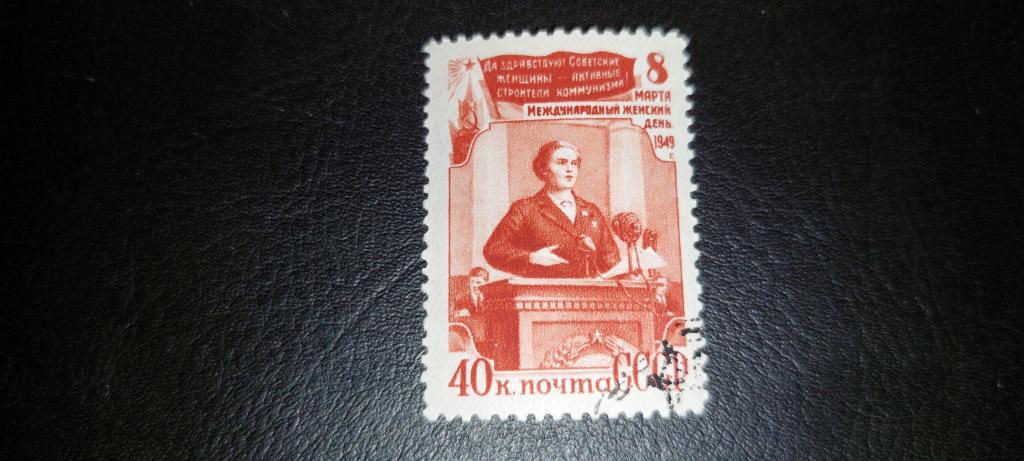 СССР. МЕЖДУНАРОДНЫЙ ЖЕНСКИЙ ДЕНЬ 8 МАРТА. 1949. гаш
