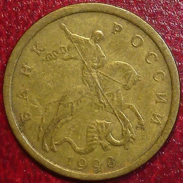 Россия. 10 копеек 1998 года. СП.