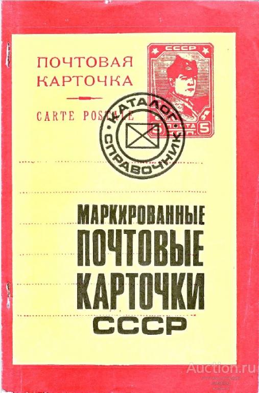 Г.М. Листов. Маркированные почтовые карточки СССР (1982) *PDF