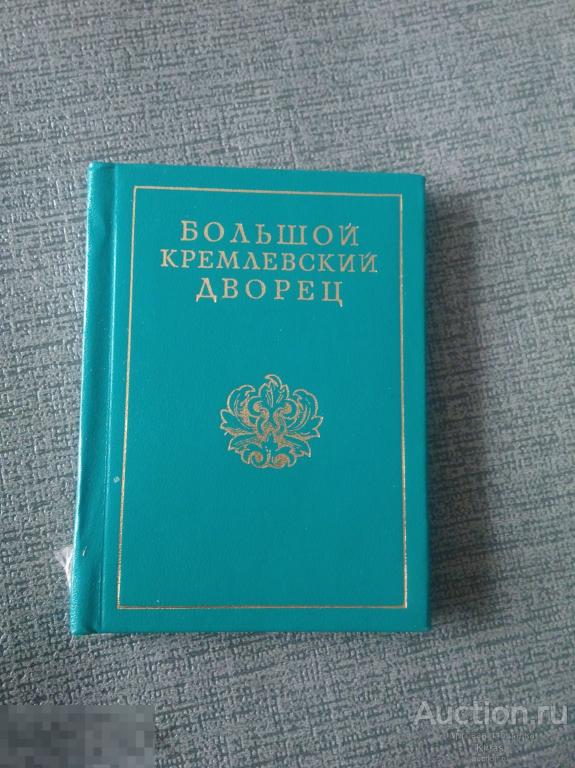 Маркова Большой кремлевский дворец 1975 г