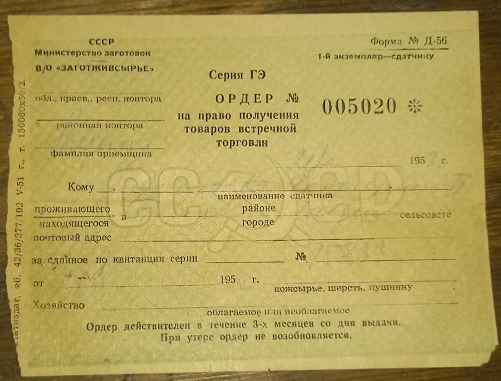 Ордер на право получения товаров встречной  торговли 1952 год Свердловская область