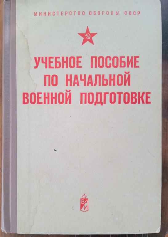 Учебное пособие по начальной военной подготовке. 1973 г.и.
