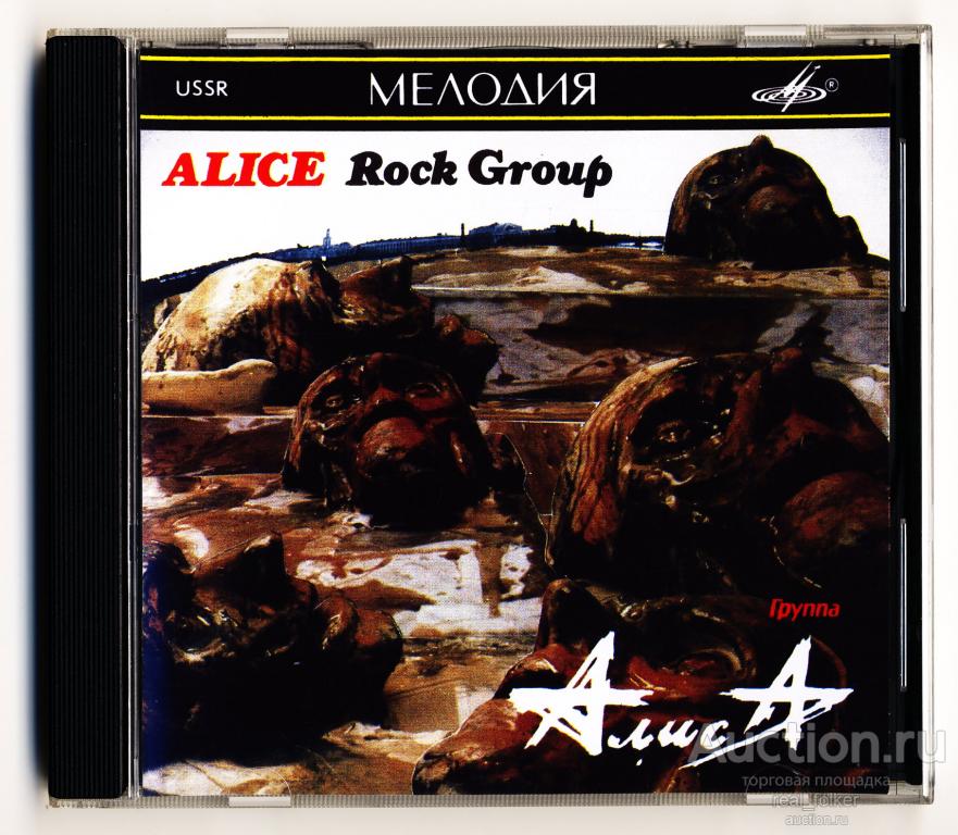 АЛИСА - 1989 "Шестой лесничий" (Мелодия SUCD 60-00119) CD-R