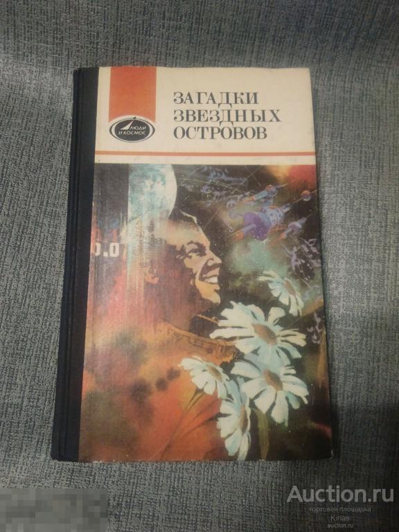 Загадки звездных островов 1983 г Книга вторая Люди и космос
