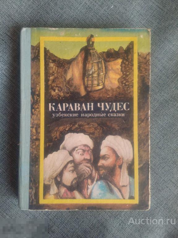 Караван чудес узбекские народные сказки 1984 г