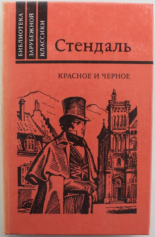 Стендаль «КРАСНОЕ И ЧЕРНОЕ». Хроника XIX века (Правда, 1989)