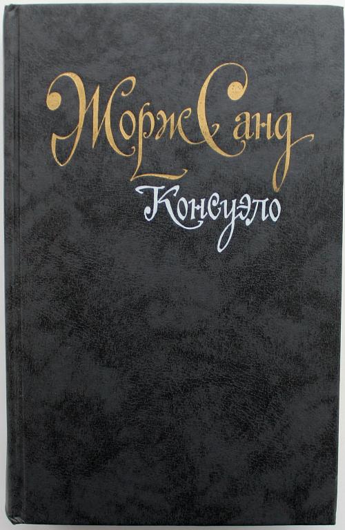 Жорж Санд «КОНСУЭЛО» (Правда, 1989)