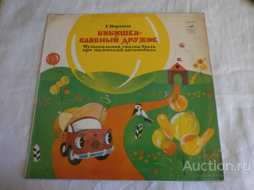 Г.Портнов БИБИШКА - СЛАВНЫЙ ДРУЖОК Пластинки. Мелодия. Ламинат!Только КОНВЕРТ!