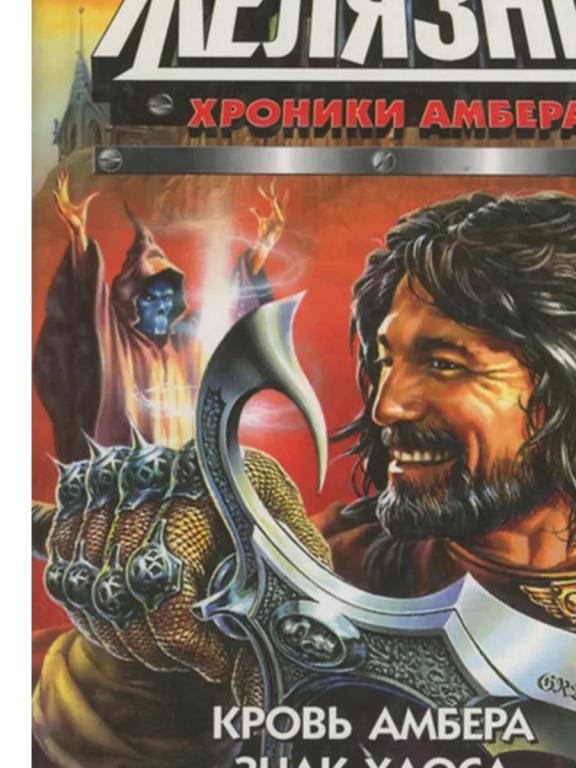 РОДЖЕР ЖЕЛЯЗНЫ - Хроники Амбера .Кровь Амбера.Знак хаоса.