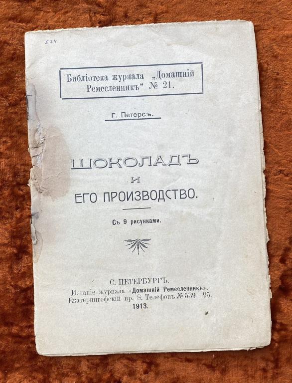 Петерс Г. "Шоколад и его производство". 1913 год