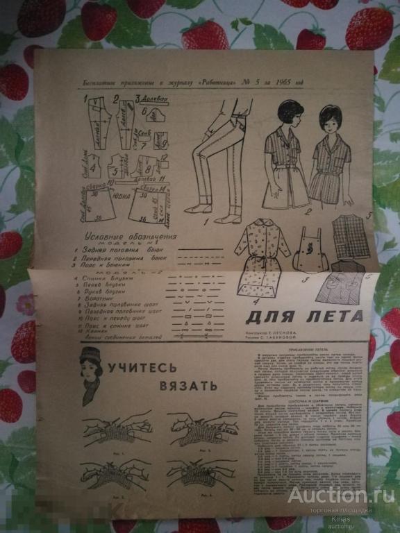Бесплатное приложение к журналу Работница  №5 1965 г Выкройки Вязание