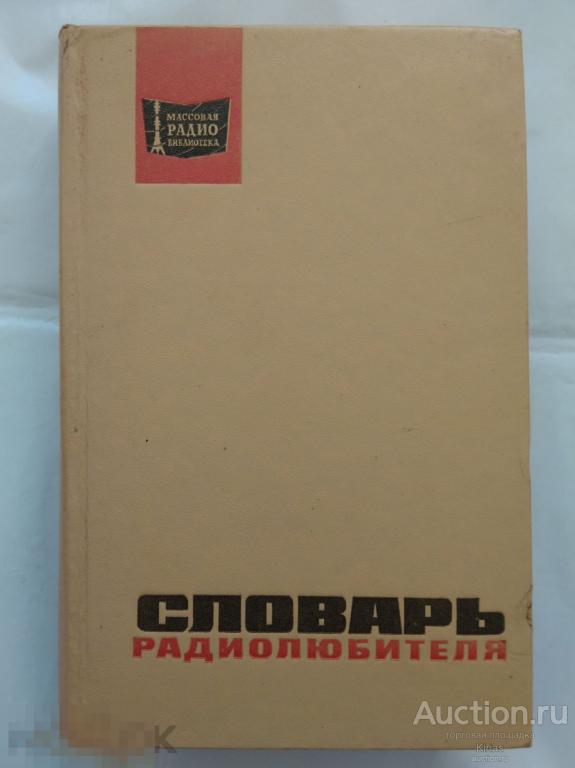 Словарь радиолюбителя. 1972 г.