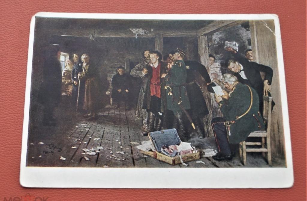 Открытка СССР - худ. Репин - "Арест пропагандиста" - Третьяковская галерея -1946 - чистая