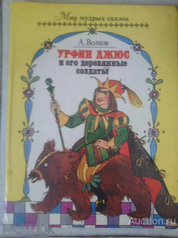 Волков А. Урфин Джюс и его деревянные солдаты.1992г.