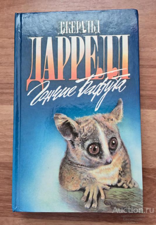 Даррелл Джеральд Гончие Бафута Серия: Зеленая серия Издательство: М.: Армада 1995 г.