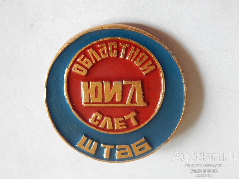 N.  Юные. Областной ЮИД. Слет. Штаб. Отличный!