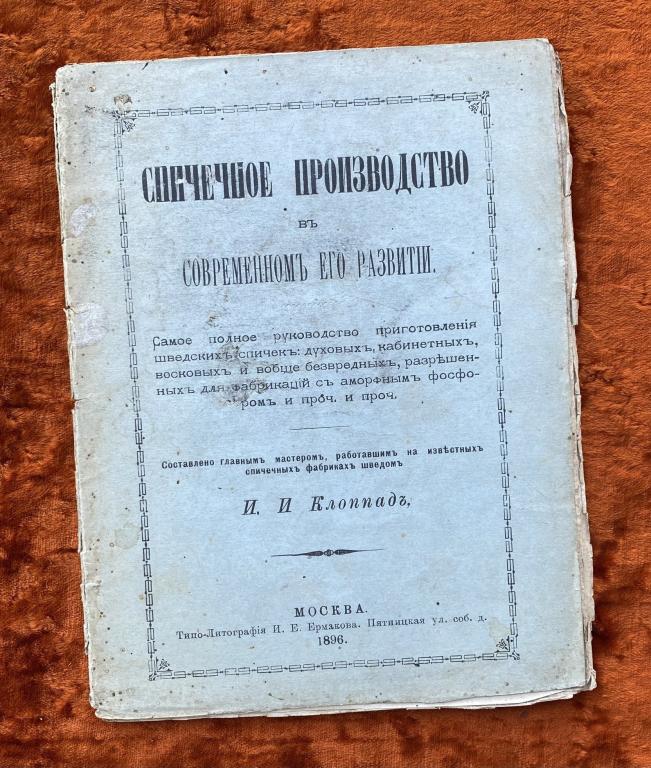 Клоппад И. "Спичечное производство в современном его развитии". 1896 год