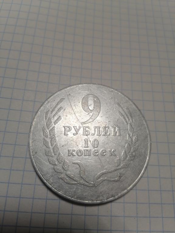 Монетовидный жетон 9 руб 10 коп  1990 г