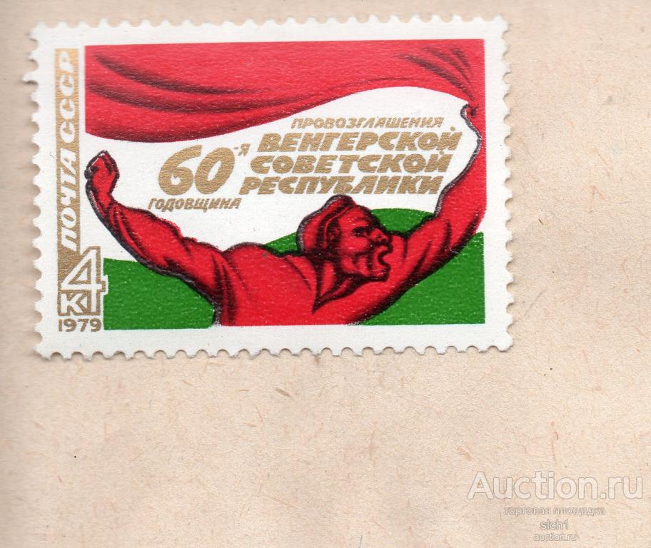 СССР 1979 60-я годовщина провозглашения Венгерской советской республики ** ЧИСТ