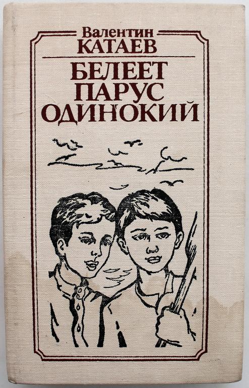 В. Катаев «БЕЛЕЕТ ПАРУС ОДИНОКИЙ» (Киев, 1984)