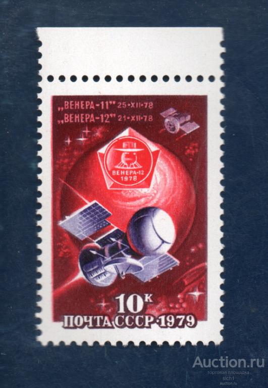 СССР 1979 Советские АМС Венера-11 и Венера-12 **  ЧИСТ