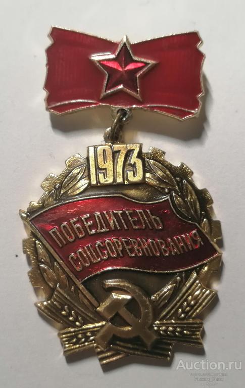 Победитель соцсоревнования 1973г. (клеймо 146, г. Мытищи) (82671)