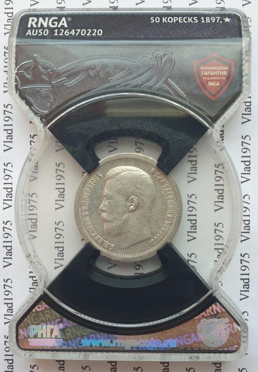 50 копеек 1897 года * (гурт Звезда). Парижский МД. В слабе RNGA AU-50.
