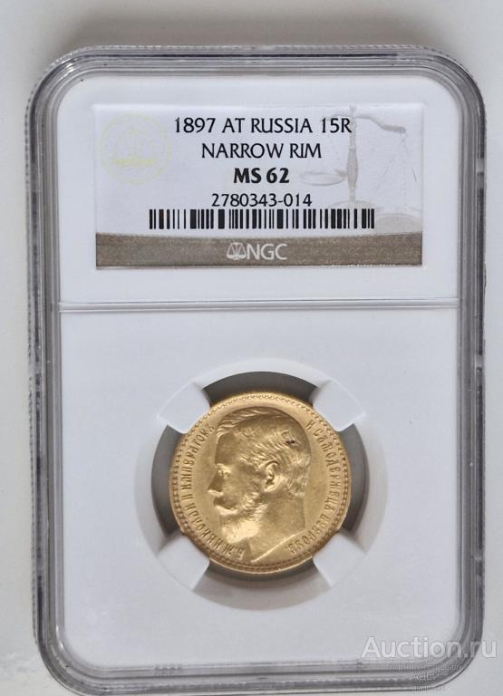 15 рублей 1897 год MS 62 NGC. ОСС.