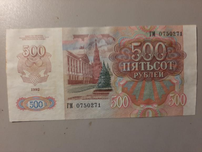 500 рублей 1992 ГМ 0750271.
