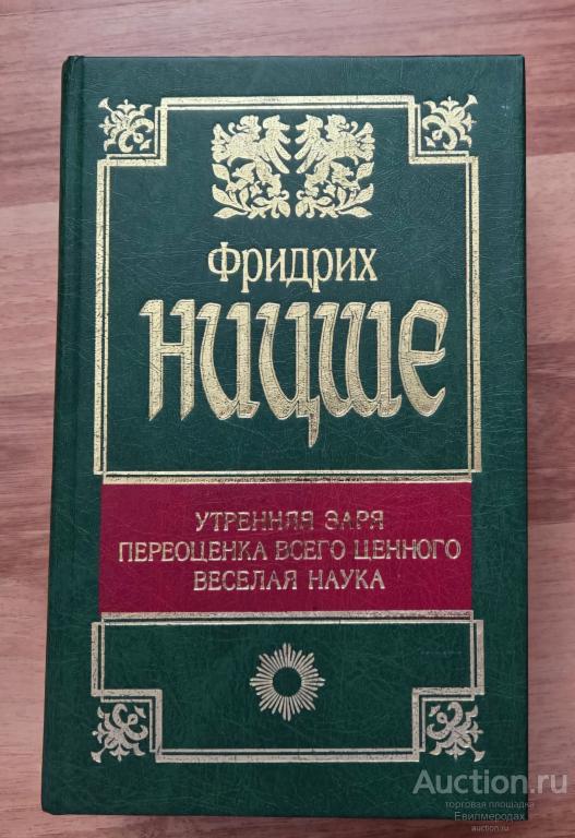 Ницше Фридрих Утренняя заря. Переоценка всего ценного. Веселая наука Издательство: М.: АСТ