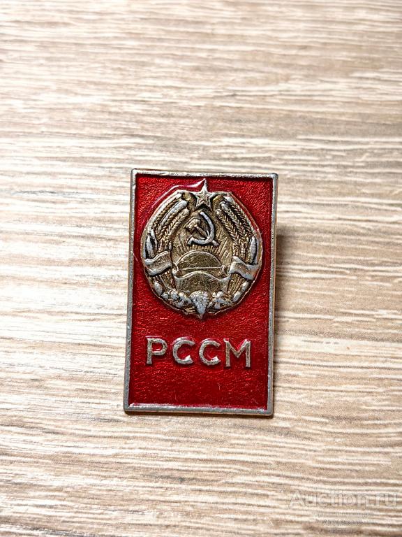 ЗНАК ГЕРБ РЕСПУБЛИКИ МОЛДАВСКАЯ ССР РССМ