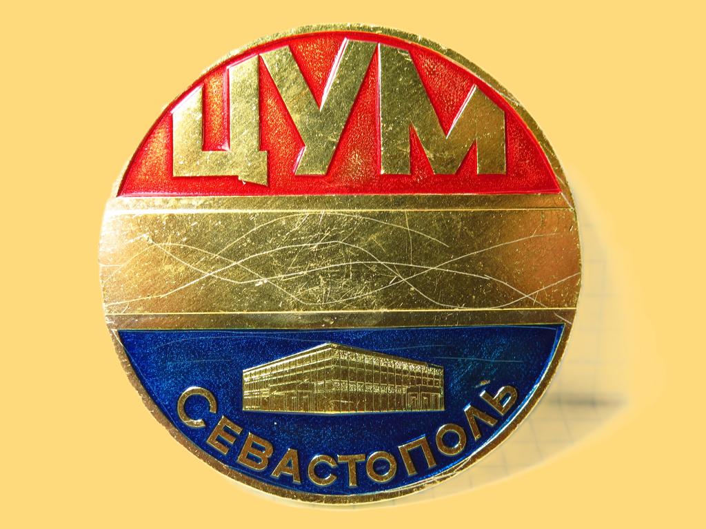 Крым, Севастополь, ЦУМ, Универмаг