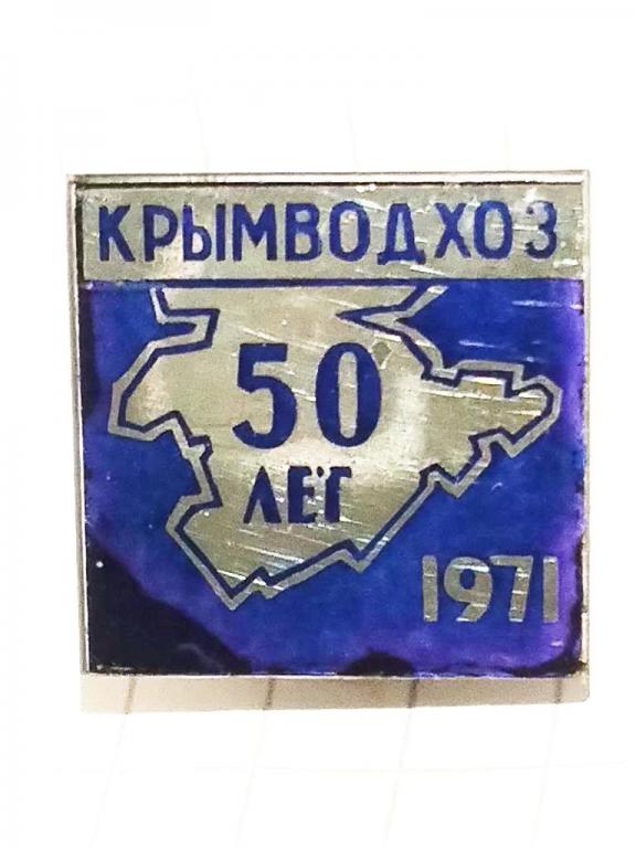 Крым, Крымводхоз, 50 лет, 1971, стеклянный