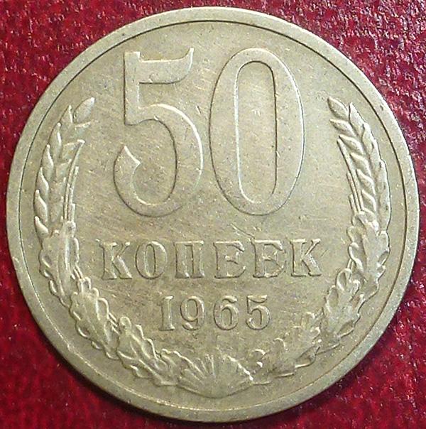 Россия. СССР 50 копеек 1965 года.