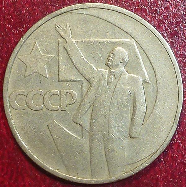 Россия. СССР 50 копеек 1967 года. 50 ЛЕТ СОВЕТСКОЙ ВЛАСТИ.