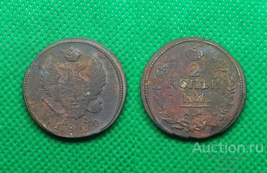 Монета 2 копейки 1820 года КМ АД Александр I 1 Царская Россия