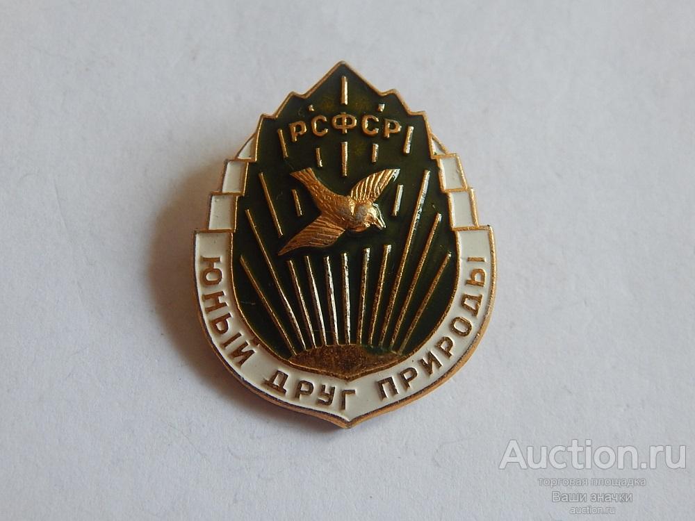 N.  Юные. Юный Друг Природы РСФСР Отличный!