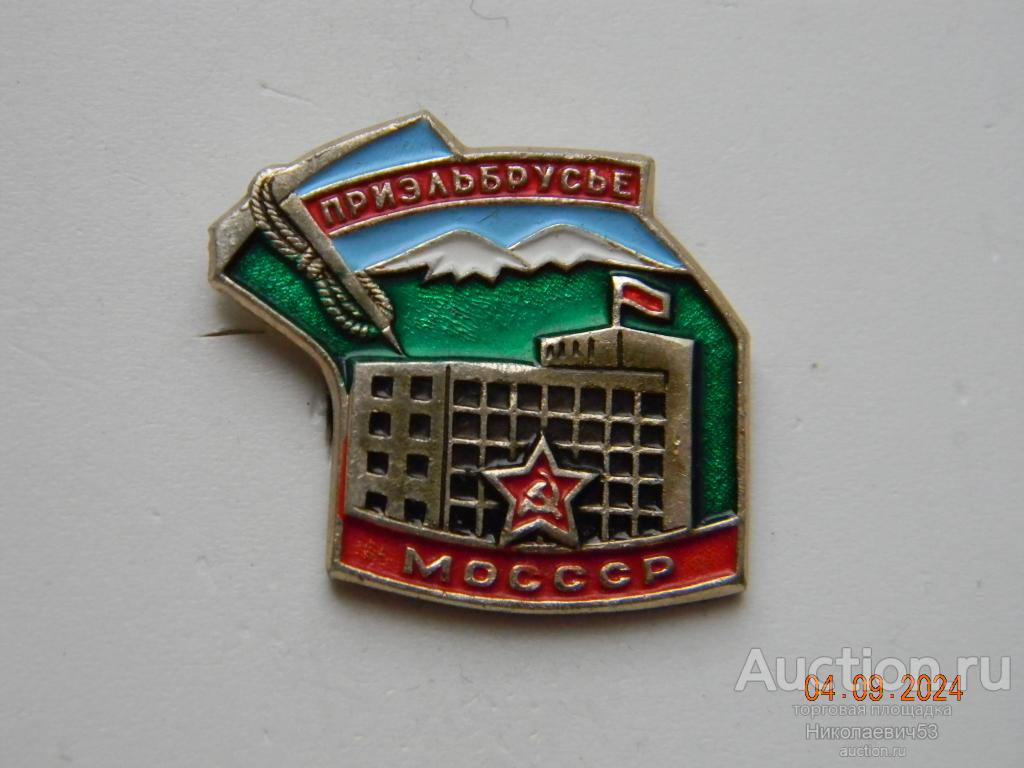 Турбаза "Приэльбрусье" МО СССР