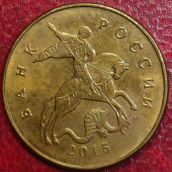 Россия. 50 копеек 2015 года. М.