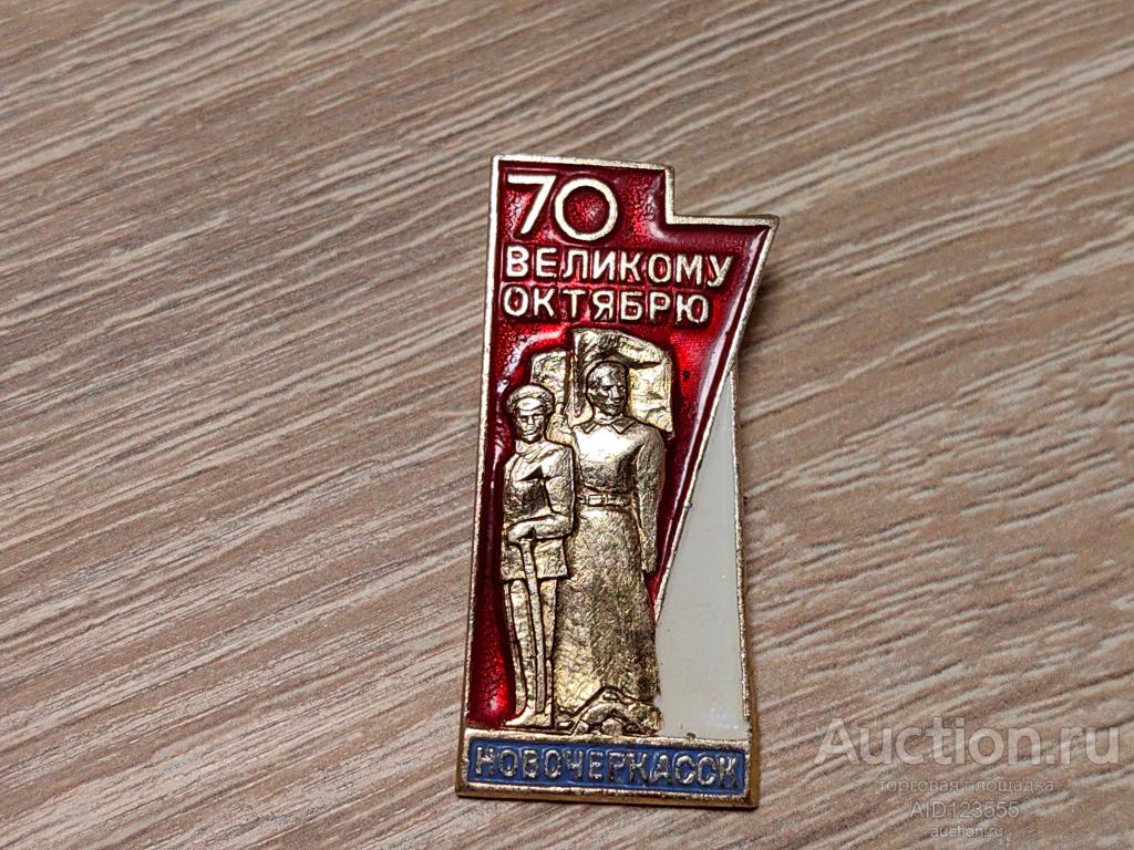 ЗНАК 70 ЛЕТ ОКТЯБРЯ 1917-1987 НОВОЧЕРКАССК