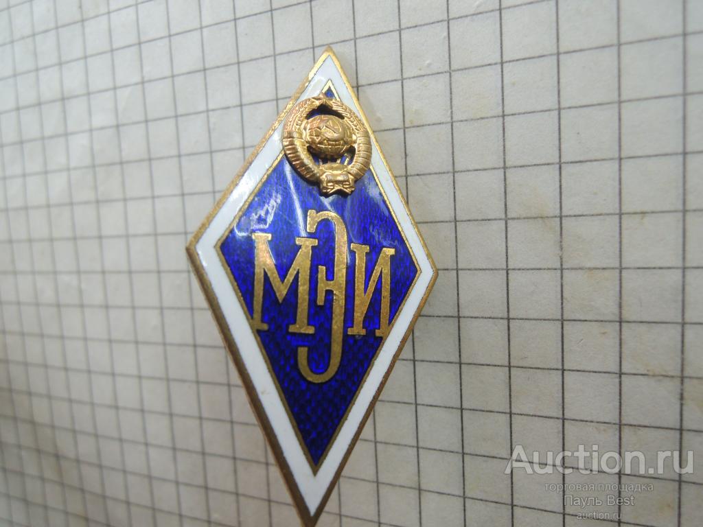 ромб  МЭИ ссср тяжелый металл
