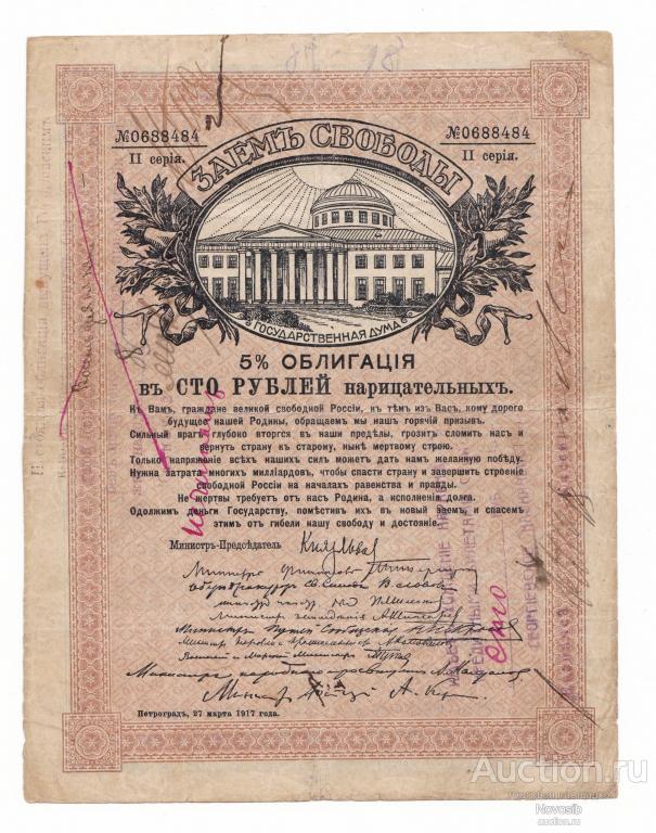 Георгиевск, Казначейство, регистрация на Займе свободы 100 рублей (два штампа) R