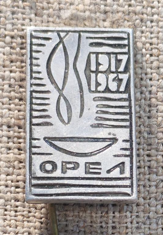 Орел, 1917 - 1967 г.г., 50 лет октябрьской революции, города СССР.